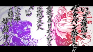 【神緒ゆいは髪を結い】WILD CHALLENGER【MAD】