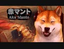 虫 VS 犬。　赤マント #02