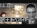 【ゆっくり科学者解説】原爆の父　ロバート・オッペンハイマー