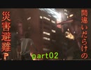 【間違いだらけの】巨影都市・初見実況【災害避難？】Part02