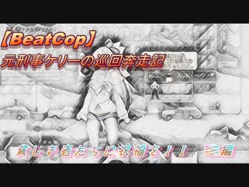 【BeatCop】元刑事ケリーの巡回奔走記「貧しき者たちに祝福をＩＩ　前編」【ゆっくり＋VOICEROID字幕読み上げ実況プレイ】