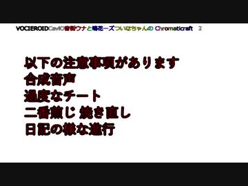 【Minecraft】ボイチェビうなメイカーズとついなちゃんのChromaticraft2