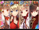 EX&覚醒EX4人で政霊よ、自律せよ！ あとのまつり級 221秒【政剣マニフェスティア】