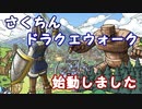 【DQW#1】ドラクエウォーク始めました【ドラゴンクエストウォーク】