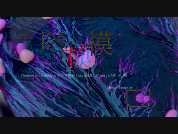 【マイクリレー 暗中模索】Domino，Mr.Theodore，メトロ熊壱，kazz，藤KILLA，you，JUMP，tkc，鵺，
