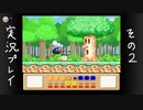 【実況】星のカービィ３をほぼほぼ初めてプレイ　その２