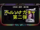 【ガチャ動画】ペルソナガチャ　第二弾【第五人格】