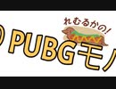 れむるかのぬるりPUBG