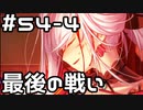 【実況】落ちこぼれ魔術師と4つの亜種特異点【Fate/GrandOrder】54日目 part4