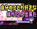 【Splatoon2】ある日突然自分のことが好きな妹が12人出来た【感度5億】