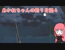あかねちゃんの釣り日誌４ 【Catch & Release】