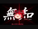 無知なゆっくりがelonaを実況プレイ＾１０８