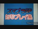 若本ゲムヲさんの人によるスマブラSP好珍プレイ集 4