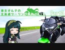 【東北ずん子車載】東北ずん子の北海道ツーリング探訪2019 part3