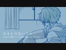 【騒音ユズヤ】なまえのないうた【新音源配布】