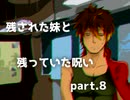 【拡散『希望』】残された妹と残っていた呪い part.8【ゲーム実況】