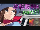 【初見実況】逆転は止まらないぜ＾＾part31【逆転裁判4】