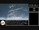 【SEKIRO/隻狼】ストーリー考察・攻略　part7【ゆっくり実況】