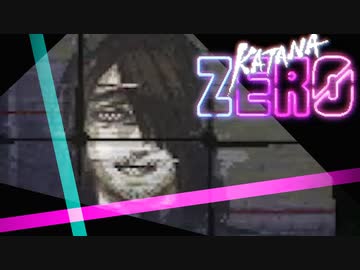 卍【KatanaZERO】究極のソルジャー【実況】09