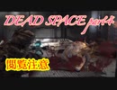 【グロ注意】part4非戦闘要員主人公VS攻撃的変異生命体【DEAD SPACE】