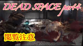 【グロ注意】part4非戦闘要員主人公VS攻撃的変異生命体【DEAD SPACE】