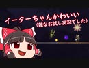 【Terraria】お試し単発実況テラリア【ゆっくり実況】