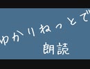 [Vキャス文化祭]ゆかりねっとの挑戦 朗読：三国志