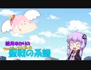 【結月ゆかり実況】FE聖戦の系譜 4章「空にウマ」part1