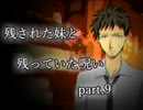 【拡散『希望』】残された妹と残っていた呪い part.9【ゲーム実況】