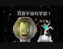迫真宇宙科学部 不殺の裏技 第二回特別編　