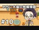 いちご大福の牧場物語：再会のミネラルタウン part10