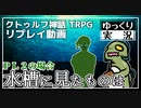 【クトゥルフ】水槽に見たものは：ＰＬ２の場合【ゆっくりTRPG】