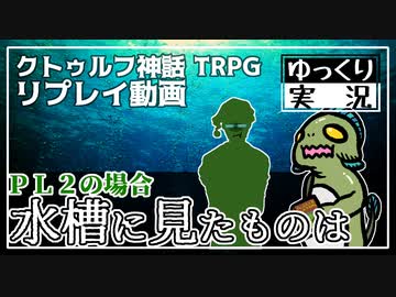 【クトゥルフ】水槽に見たものは：ＰＬ２の場合【ゆっくりTRPG】