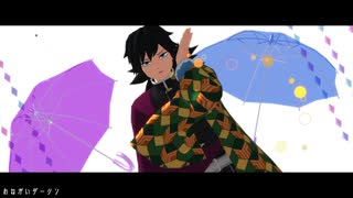 【鬼滅のMMD】 かわいい冨岡さんを見てみたい。