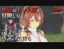 【イース９実況】地獄のイースⅨを冒険し尽くす　第49話【感謝の気持ち】