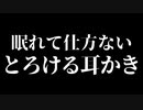 【ASMR】ぐっすり寝れる耳かき雑談(綿棒、指かき、梵天) / 2019.11.01【音フェチ】