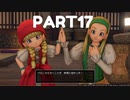 【 夫婦実況 】 双子が仲間になるドラゴンクエストⅪ 【 part17 】