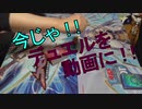 【遊戯王】今じゃ！デュエルを動画に！Part１０ですとも！【関東支部】