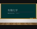 【有機化学】有機化合物の命名法 -アルカン-