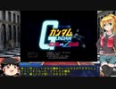 【VOICEROID実況】お金の無い軍に雇われた弦巻さん  Fルート【ガンダムＶＳ.Ｚガンダム】