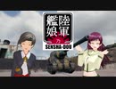 【WoT】陸軍艦娘の戦車道　其乃捌拾捌【S35CA＋α】