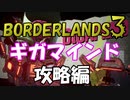【BORDERLANDS3】勝つために必要なものとは… ボーダーランズ初見実況 Vault16