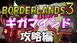 【BORDERLANDS3】勝つために必要なものとは… ボーダーランズ初見実況 Vault16