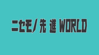 【ニコカラ】ニセモノ先進WORLD ハモリ有り　【Off Vocal】