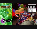 これは警察に捕まる『ドラゴンクエストビルダーズ２』実況プレイpart93【DQB2】【ドラクエビルダーズ２】