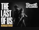 【Part1】『The Last of Us Remastered』をやる俺を見守っていてくれ。
