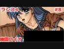 毎日投稿するとは言っていないランス4 #8 【ランス全シリーズ実況】