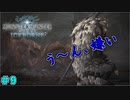 やっぱり嫌いでしたｗ　「モンスターハンターワールド：アイスボーン～討伐編～」　＃9