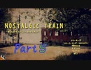 【Nostalgic Train】ダメ。絶対。【＃５】