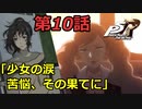 【ペルソナ５・ロイヤル】怪盗になって世の中正してくる《実況プレイ》♯10